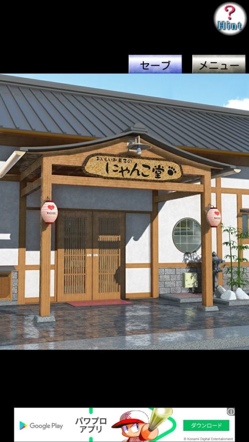 和菓子屋からの脱出 攻略 その1(電源ボックスのカギ入手～箪笥のカギ入手まで)