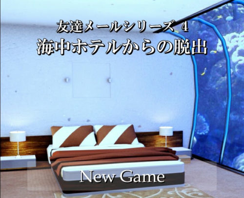 脱出ゲーム 海中ホテルからの脱出