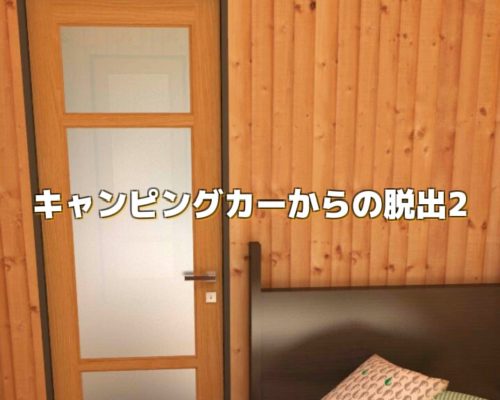 脱出ゲーム キャンピングカーからの脱出2 攻略コーナー Sqoolnetゲーム研究室