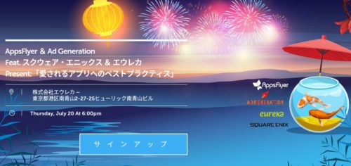 AppsFlyer ＆ Ad Generation Feat.エウレカ Present:「愛されるアプリへのベストプラクティス」が…