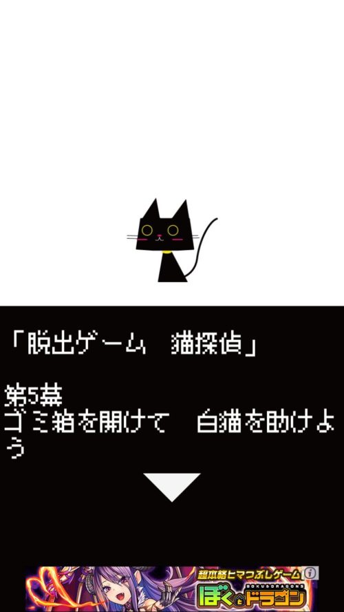 猫探偵の憂鬱 攻略 第5幕