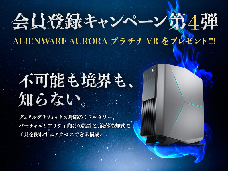 「ALIENWARE AURORA プラチナ VR」が当たる！会員登録キャンペーン第4弾！