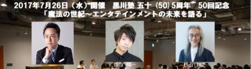 5周年記念となる「黒川塾50」が明日開催、「魔法の世紀～エンタテインメントの未来を語る」をテーマに、ゲストに落合陽一氏と杉山知之氏
