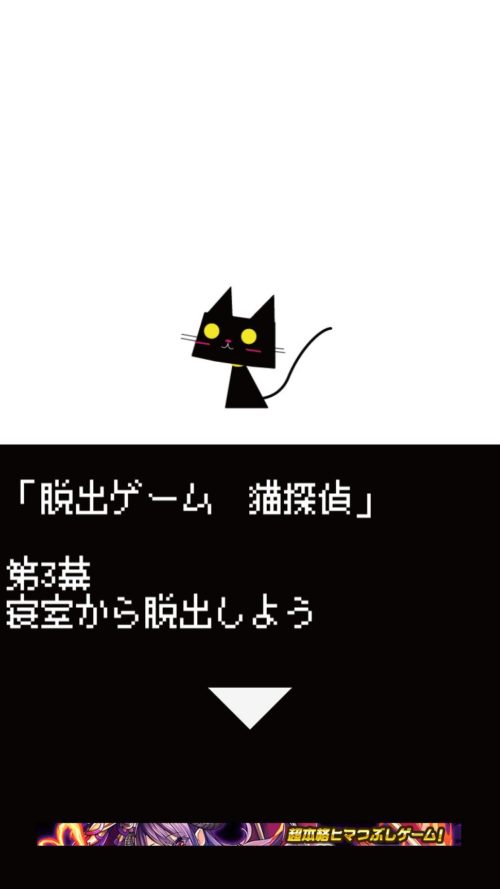 猫探偵の憂鬱 攻略 第3幕