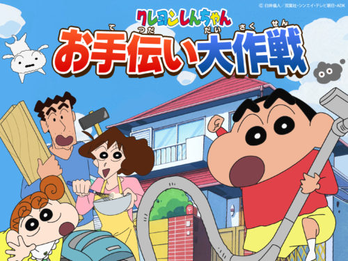 しんちゃんと一緒に身近なお手伝いを疑似体験！子供の自立を促す【クレヨンしんちゃん お手伝い大作戦】をApp Store・Googl…