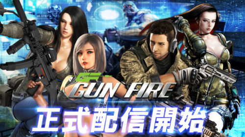 フル3Dガンシューティングゲーム「GUN FIRE」が正式配信開始！