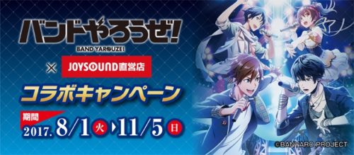 青春とバンドの融合！リズムゲームアプリ『バンドやろうぜ！』がJOYSOUND直営店と初コラボ！