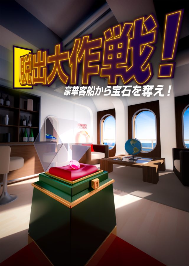 VRならではの謎解きゲーム『脱出大作戦！～豪華客船から宝石を奪え！～』がV-REVOLUTIONにて今夏配信予定！