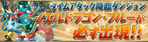 ノエルドラゴン・ブルー出現　TA用高速周回編成速報【随時更新】4600万DL達成記念イベント タイムアタック降臨ダンジョン攻略コー…