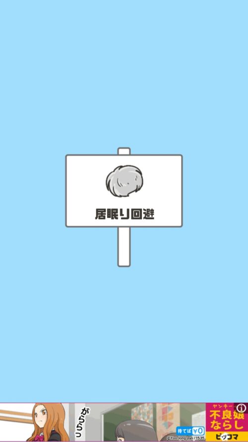 ドッキリ神回避2 ステージ2 居眠り回避 攻略