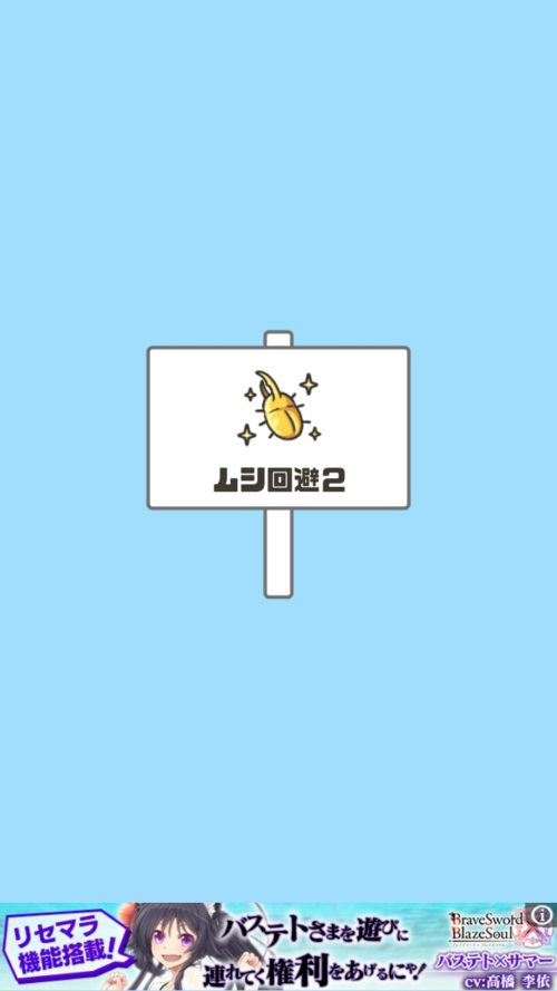 ドッキリ神回避2 ステージ22 ムシ回避2 攻略