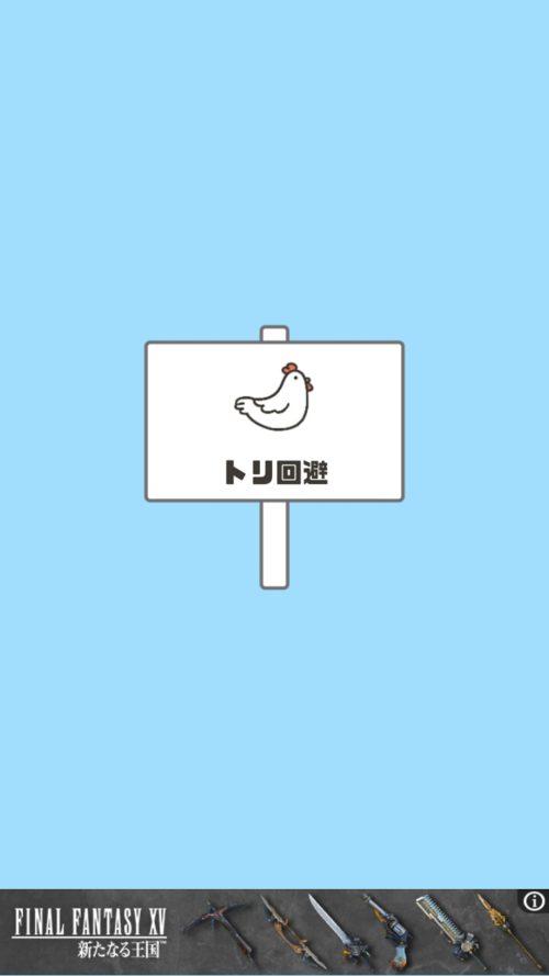 ドッキリ神回避2 ステージ9 トリ回避 攻略