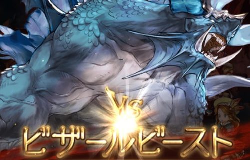 星の古戦場（土有利）ビザールビースト EX+ 攻略