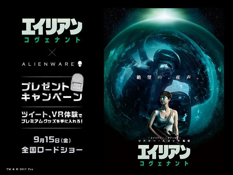 キャンペーン告知 / 9月15日（金）全国ロードショー『エイリアン：コヴェナント』× ALIENWARE プレゼントキャンペーン …