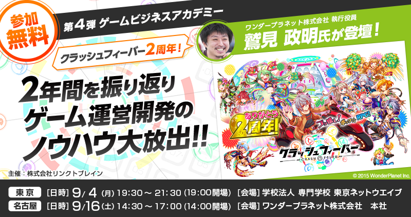 リンクトブレインが主催するゲームビジネスアカデミー第4弾は ワンダープラネットとコラボ＆東京・名古屋の2拠点開催！ 『クラッシュフ…