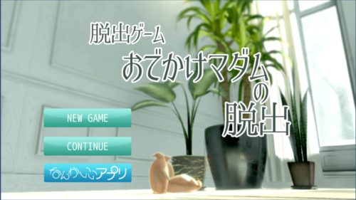 おでかけマダムの脱出 攻略コーナー