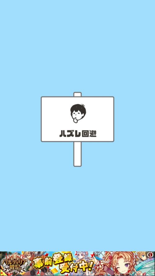 ドッキリ神回避2 ステージ23 ハズレ回避 攻略