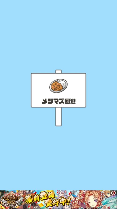 ドッキリ神回避2 ステージ28 メシマズ回避 攻略
