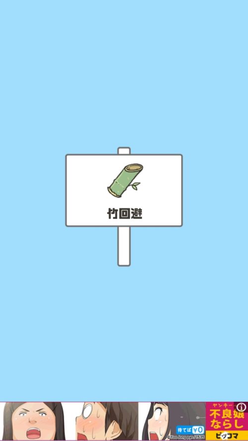 ドッキリ神回避2 ステージ4 竹回避 攻略