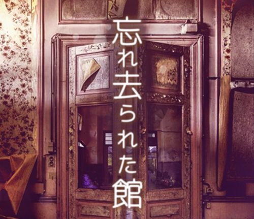 脱出ゲーム 忘れ去られた館からの脱出