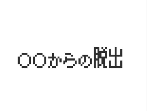 ○○からの脱出 攻略コーナー