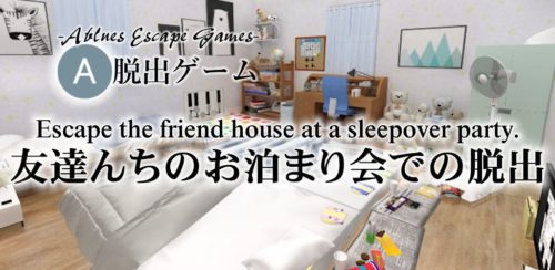 友達んちのお泊まり会での脱出 攻略コーナー
