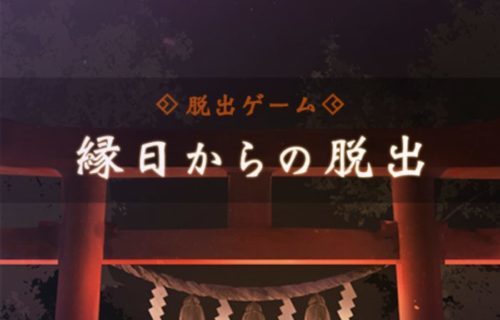 脱出ゲーム 縁日からの脱出