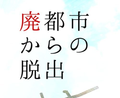 脱出ゲーム　廃都市からの脱出