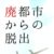 廃都市からの脱出 攻略コーナー