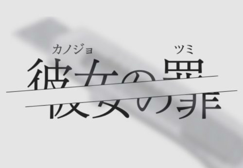 彼女の罪 彼の部屋から出られなくなった女 攻略コーナー