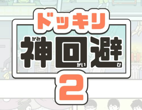 ドッキリ神回避2 攻略コーナー