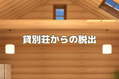 脱出ゲーム　貸別荘からの脱出