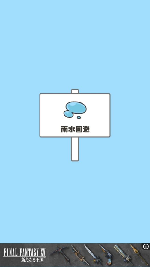 ドッキリ神回避2 ステージ8 雨水回避 攻略