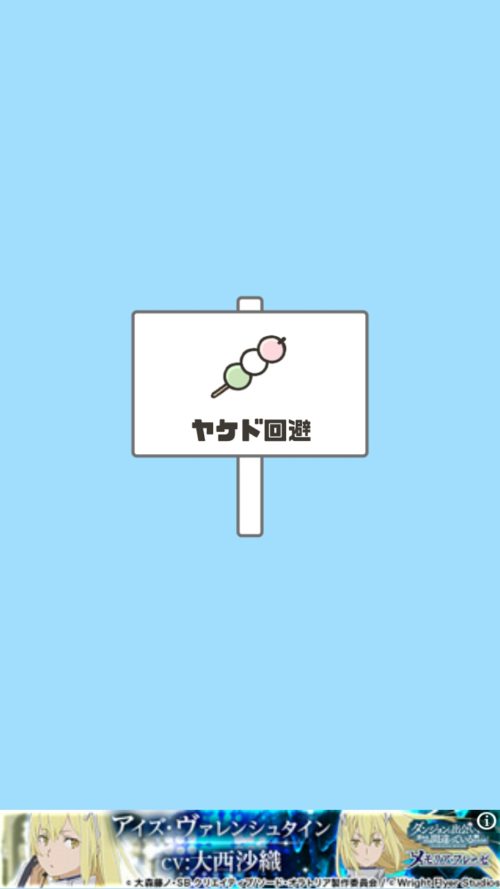 ドッキリ神回避2 ステージ1 ヤケド回避 攻略