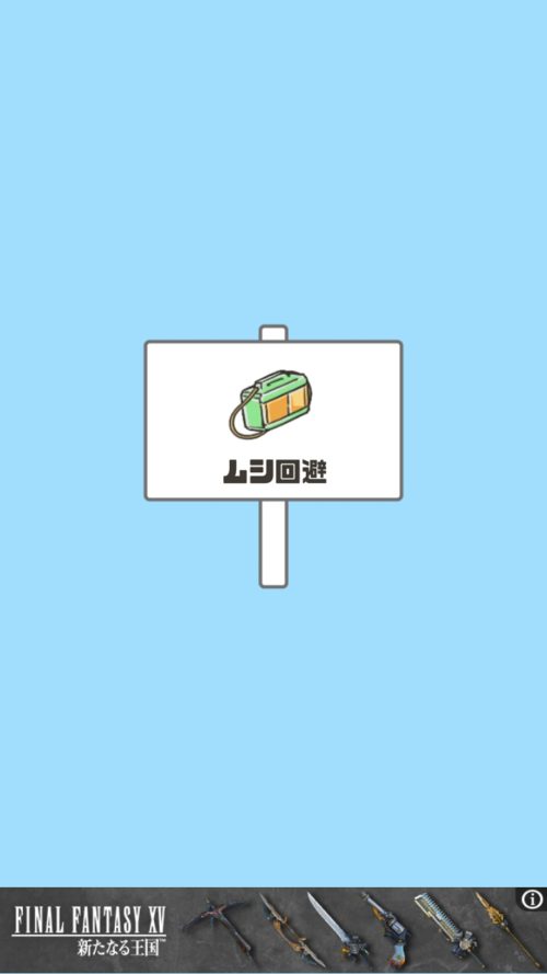 ドッキリ神回避2 ステージ10 ムシ回避 攻略