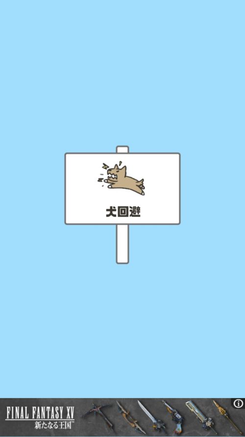 ドッキリ神回避2 ステージ13 犬回避 攻略