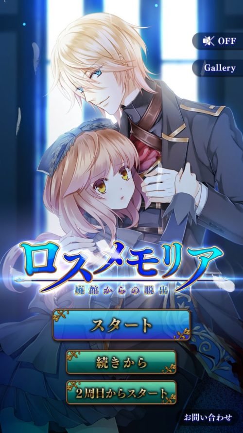 ロスメモリア 廃館からの脱出 攻略 その8(2周目からスタート～True End)