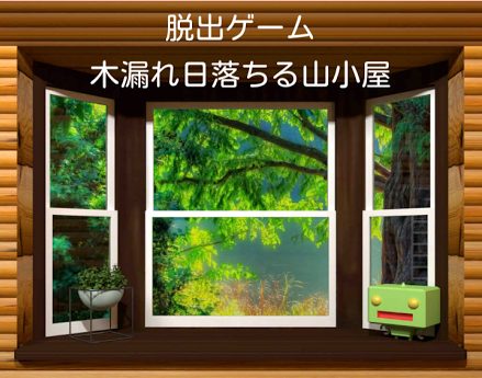 木漏れ日落ちる山小屋からの脱出 攻略コーナー