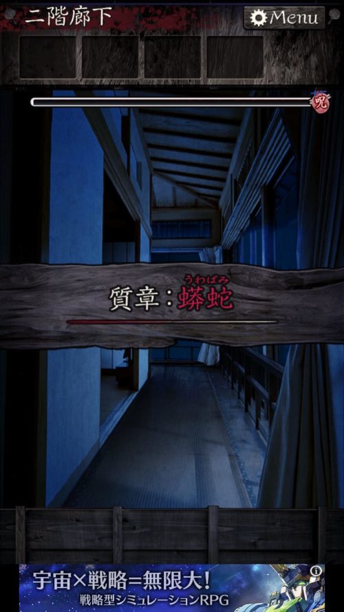 心霊旅館からの脱出 攻略 質章：蟒蛇(ノーマルエンド)