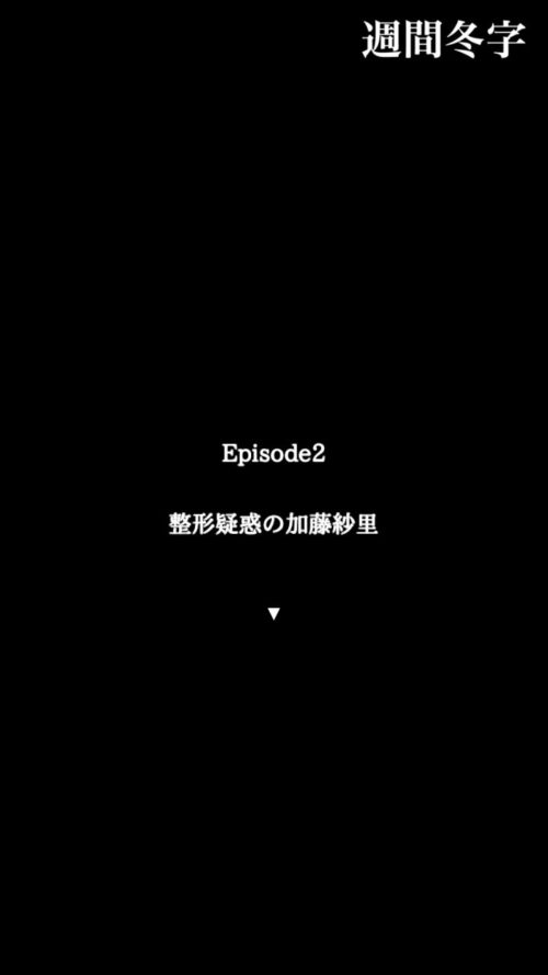 不倫疑惑の加藤紗里 攻略 エピソード2