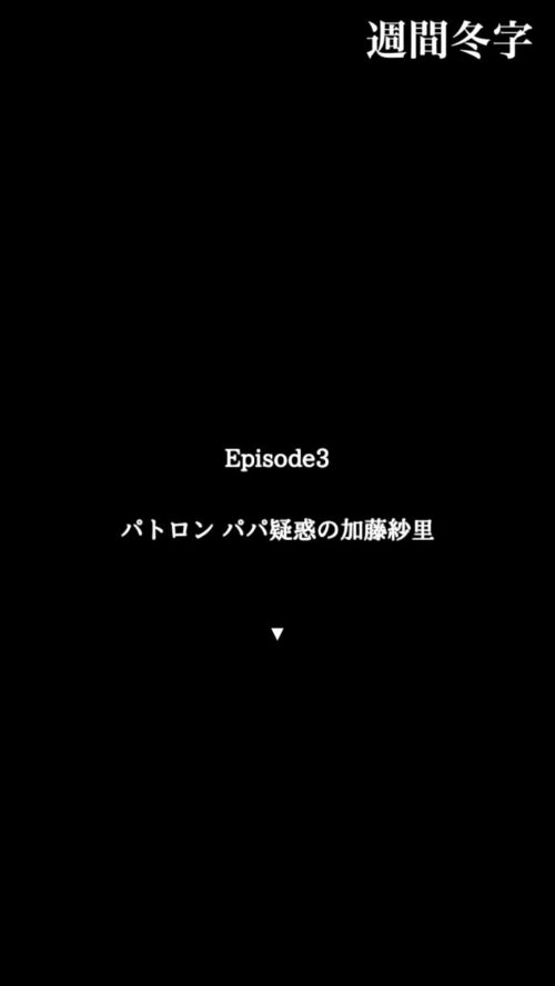不倫疑惑の加藤紗里 攻略 エピソード3