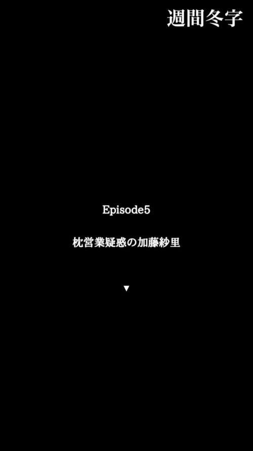 不倫疑惑の加藤紗里 攻略 エピソード5