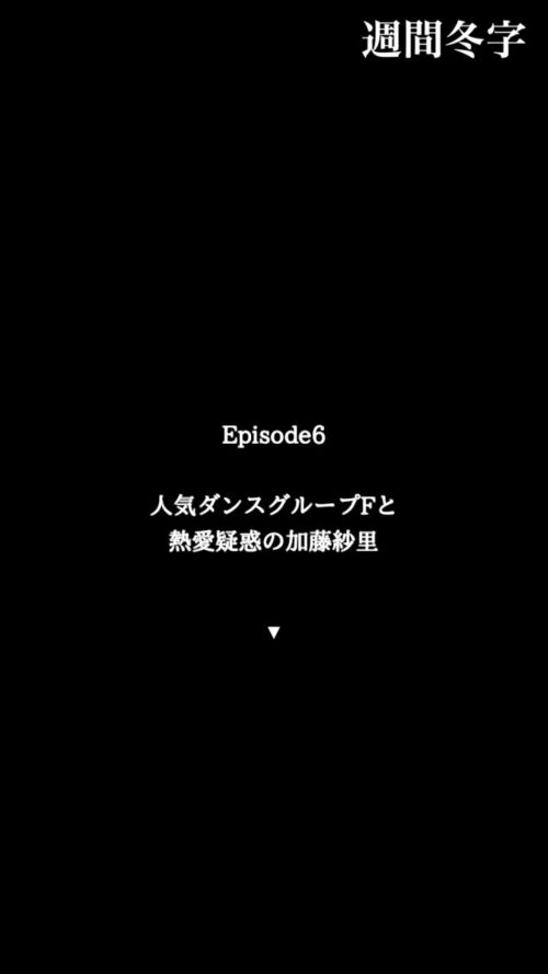 不倫疑惑の加藤紗里 攻略 エピソード6