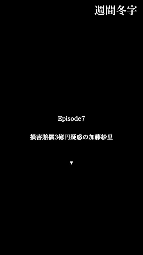 不倫疑惑の加藤紗里 攻略 エピソード7