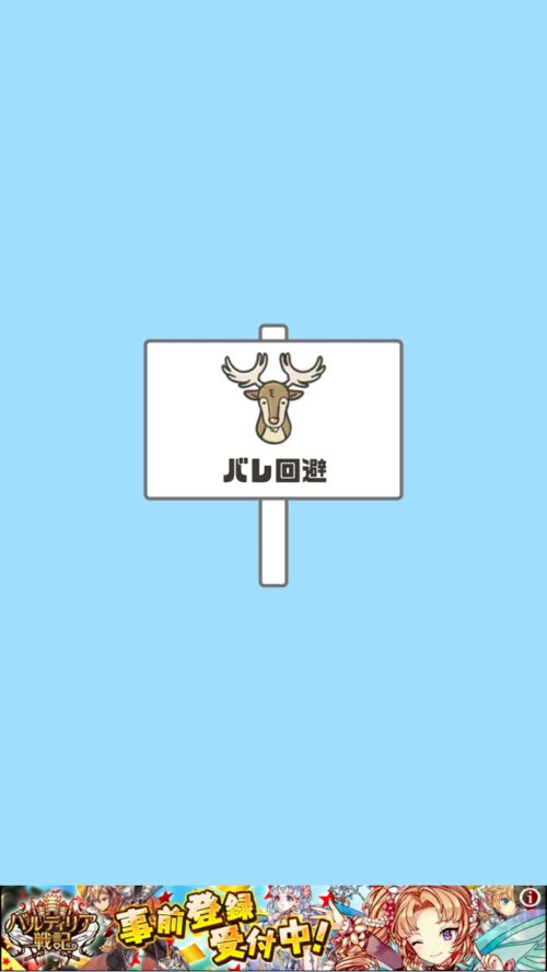 ドッキリ神回避2 ステージ26 バレ回避 攻略