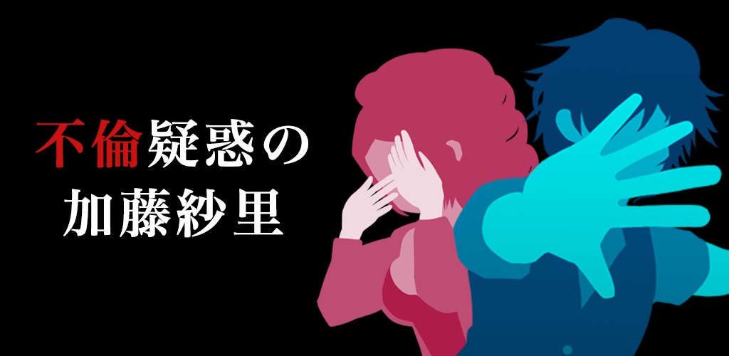 不倫疑惑の加藤紗里 ?謎解きゲーム（iOS/Android）リリースのお知らせ? ※事務所公認の公式アプリになります