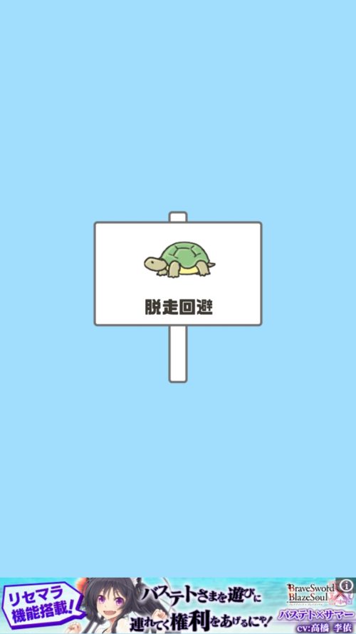 ドッキリ神回避2 ステージ16 脱走回避 攻略