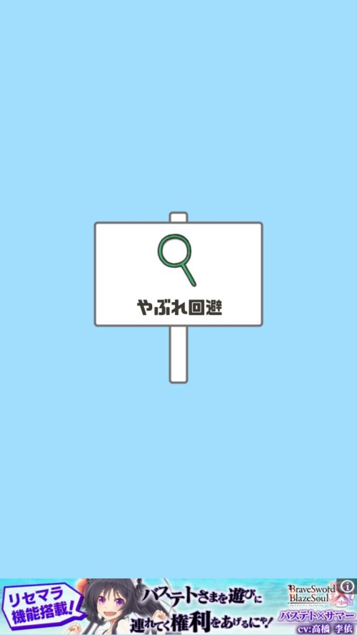 ドッキリ神回避2 ステージ20 やぶれ回避 攻略