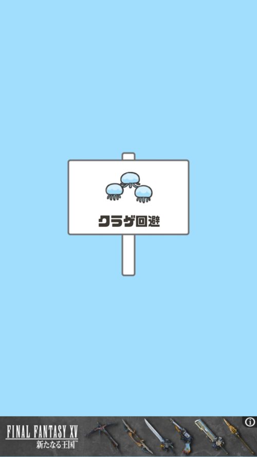 ドッキリ神回避2 ステージ12 クラゲ回避 攻略