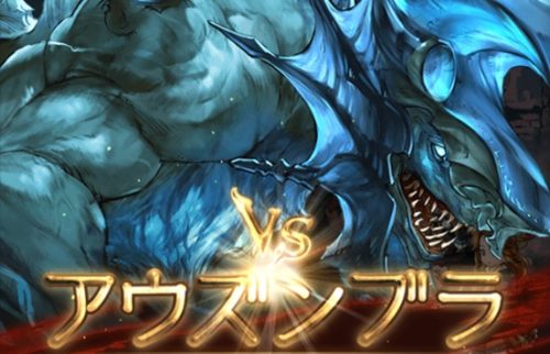星の古戦場（土有利）アウズンブラ EX 攻略